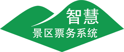 智慧景区票务系统 智慧景区票务系统