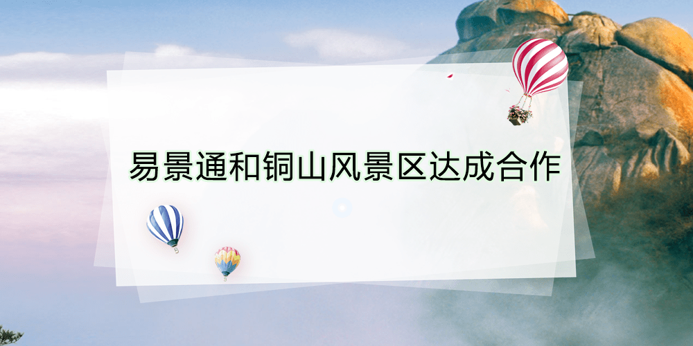 智慧景区票务系统和铜山风景区达成合作