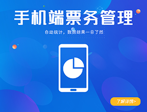 手机端票务系统