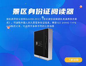 景区身份证阅读器