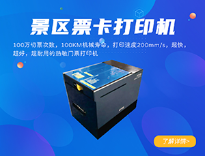 景区门票打印机
