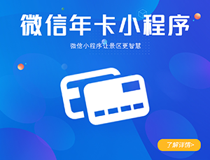 景区微信年卡票务小程序