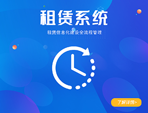 计时租赁系统